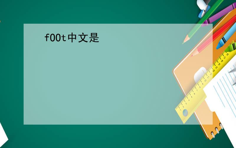fOOt中文是