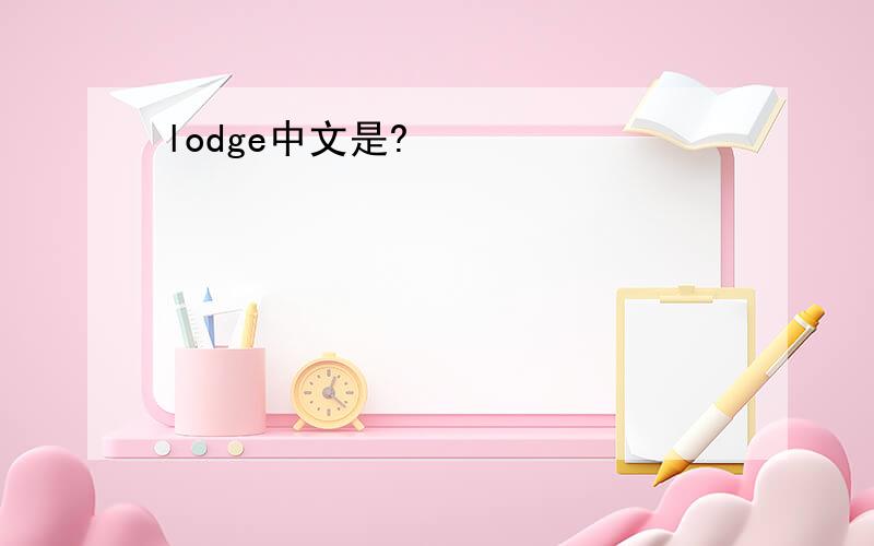 lodge中文是?