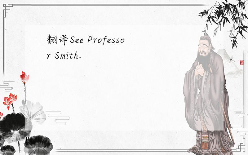 翻译See Professor Smith.