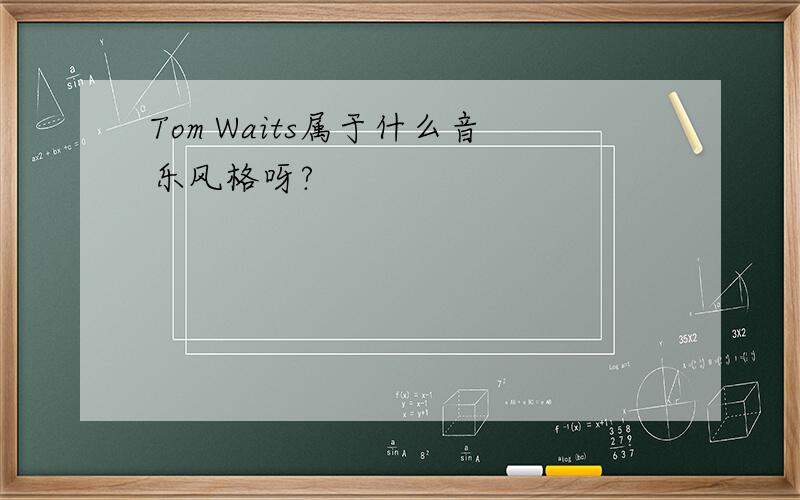 Tom Waits属于什么音乐风格呀?