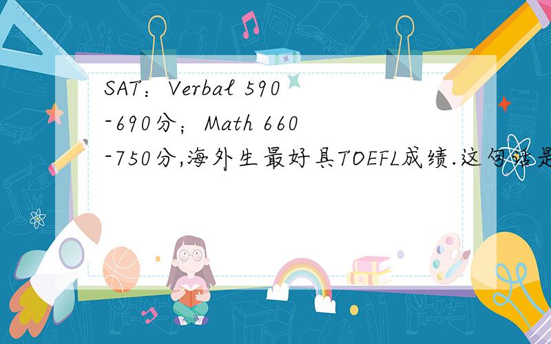 SAT：Verbal 590-690分；Math 660-750分,海外生最好具TOEFL成绩.这句话是斯坦福大学的入学条件,