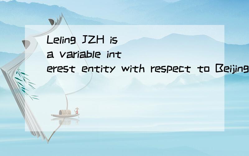 Leling JZH is a variable interest entity with respect to Beijing Taibodekang,which is a wholly-ownea wholly-owned subsidiary of the Company。大虾们请翻译这句，应该和公司合并有关。