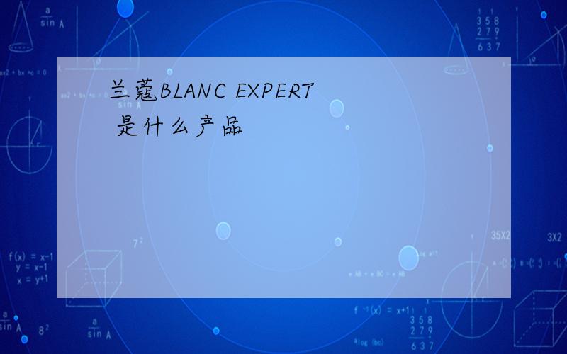 兰蔻BLANC EXPERT 是什么产品