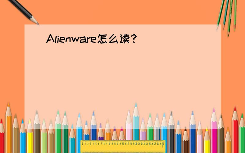 Alienware怎么读?
