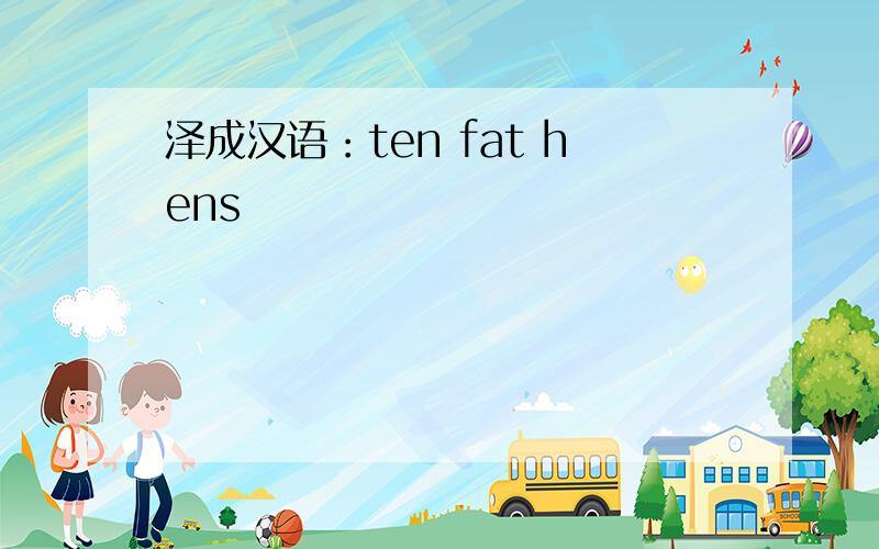 泽成汉语：ten fat hens