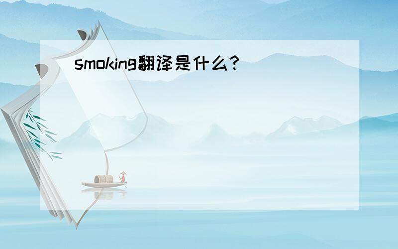 smoking翻译是什么?