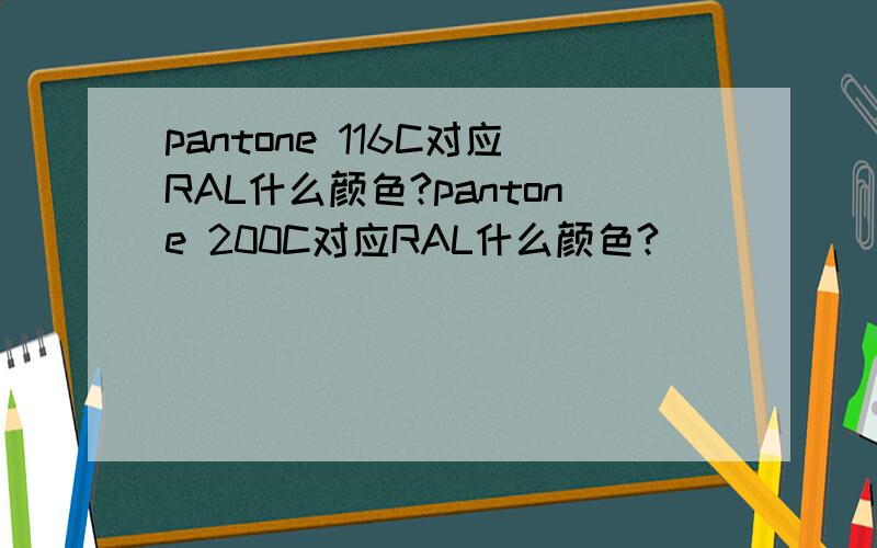 pantone 116C对应RAL什么颜色?pantone 200C对应RAL什么颜色?