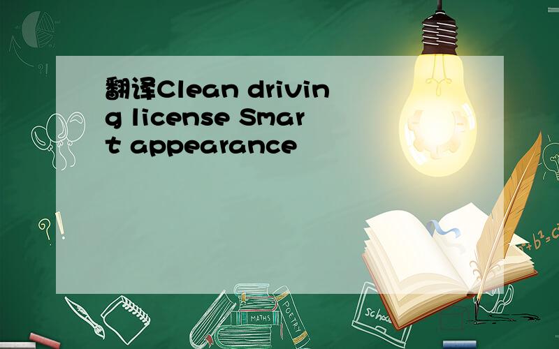 翻译Clean driving license Smart appearance