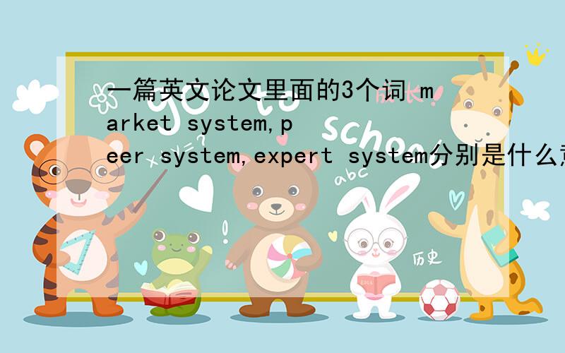 一篇英文论文里面的3个词 market system,peer system,expert system分别是什么意思?