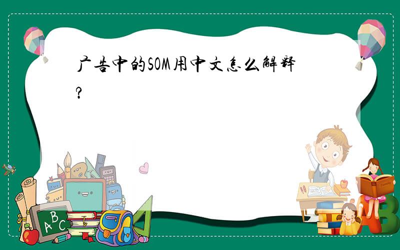 广告中的SOM用中文怎么解释?