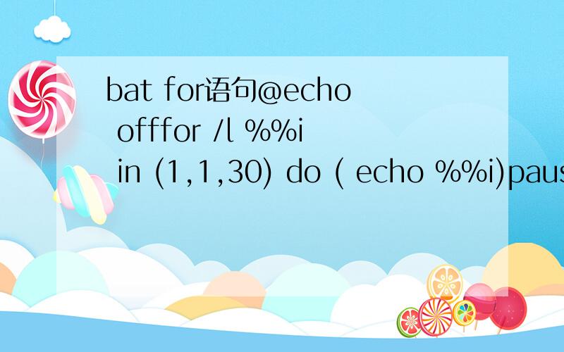 bat for语句@echo offfor /l %%i in (1,1,30) do ( echo %%i)pause和@echo offfor /l %%i in (1,1,30) do (set k=%%i echo )pause和@echo offsetlocal enabledelayedexpansionfor /l %%i in (1,1,30) do (set s=%%iecho )pause都一样啊 有什么区别?我现
