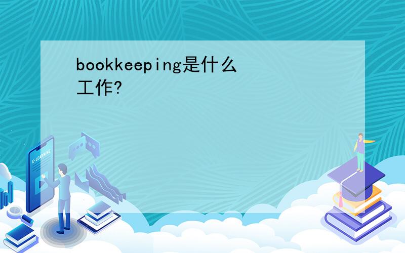 bookkeeping是什么工作?