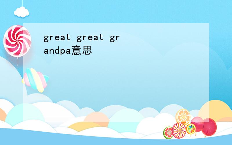 great great grandpa意思