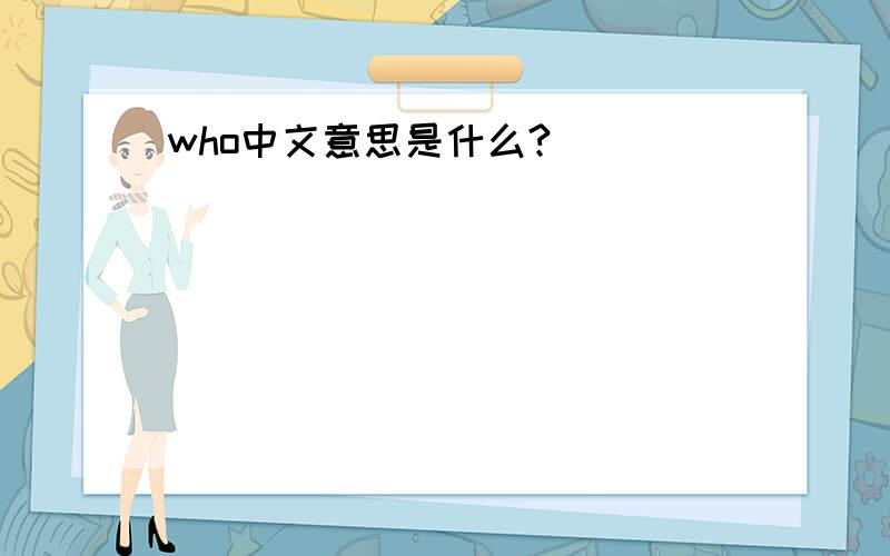 who中文意思是什么?