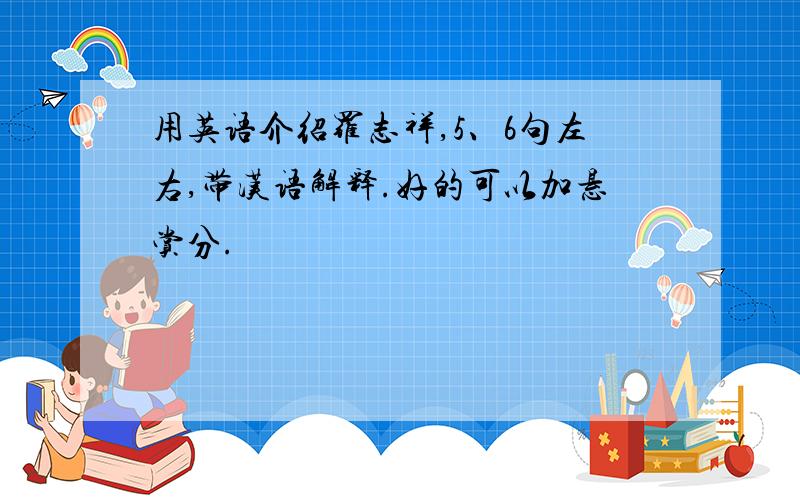 用英语介绍罗志祥,5、6句左右,带汉语解释.好的可以加悬赏分.