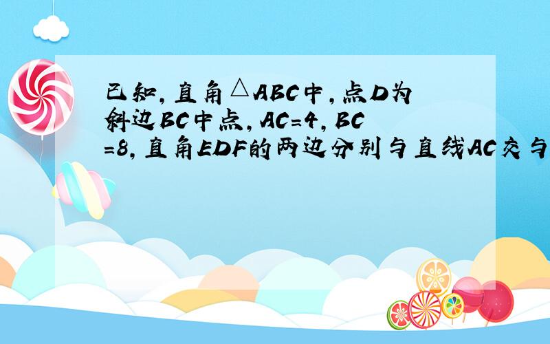 已知,直角△ABC中,点D为斜边BC中点,AC=4,BC=8,直角EDF的两边分别与直线AC交与点E,交直线AB交与点F,BF=7则AE的长是多少?此题双解,