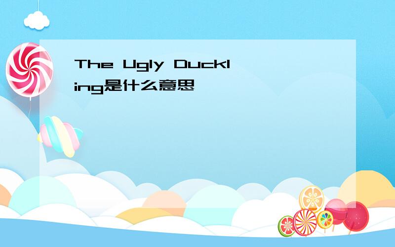 The Ugly Duckling是什么意思