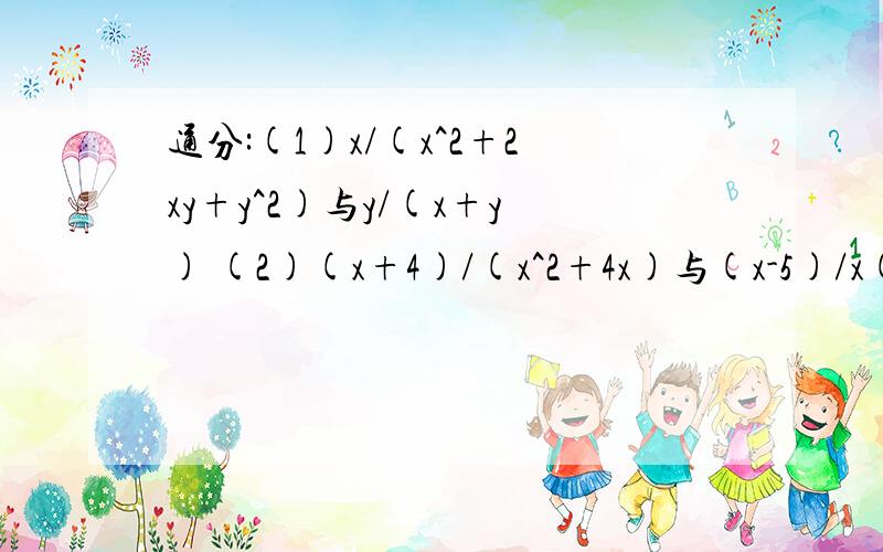 通分:(1)x/(x^2+2xy+y^2)与y/(x+y) (2)(x+4)/(x^2+4x)与(x-5)/x(x-5)-2(x-5)