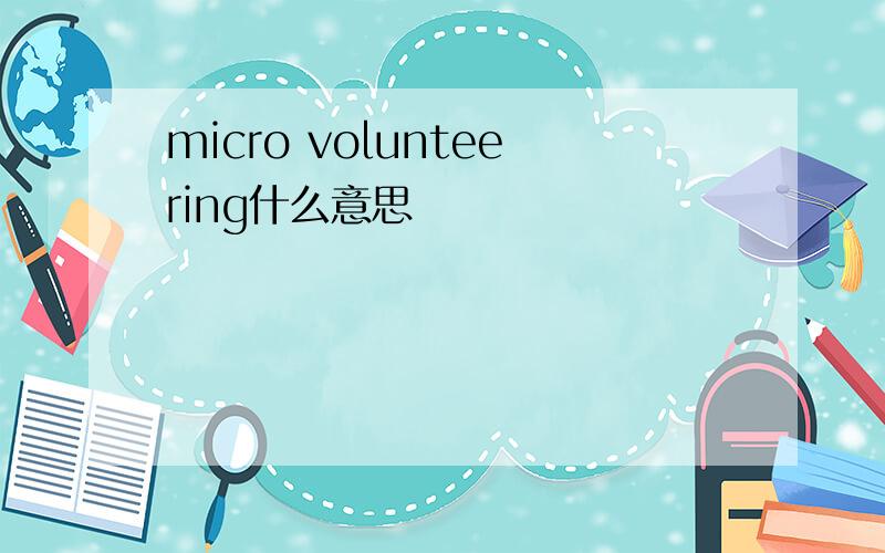 micro volunteering什么意思