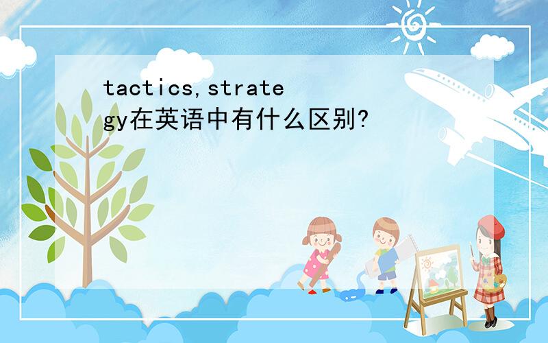 tactics,strategy在英语中有什么区别?