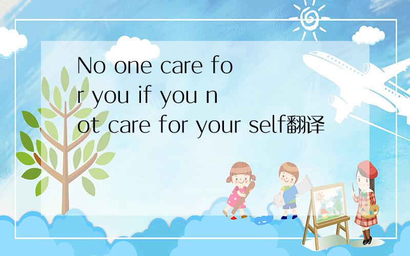 No one care for you if you not care for your self翻译