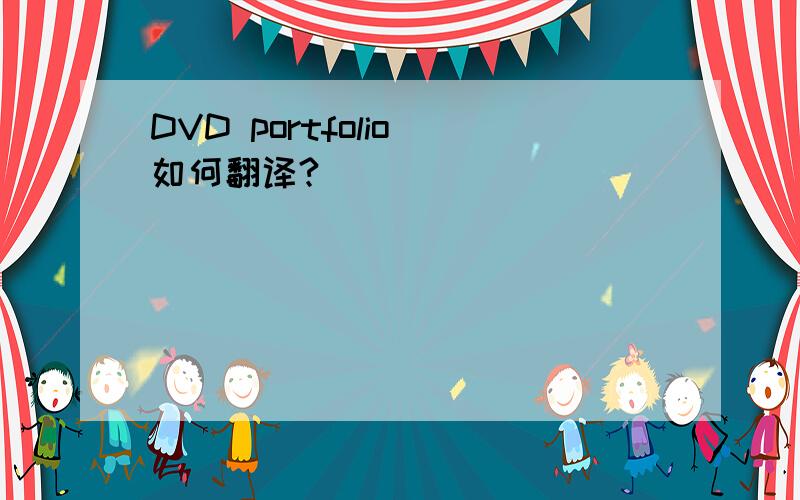 DVD portfolio 如何翻译?