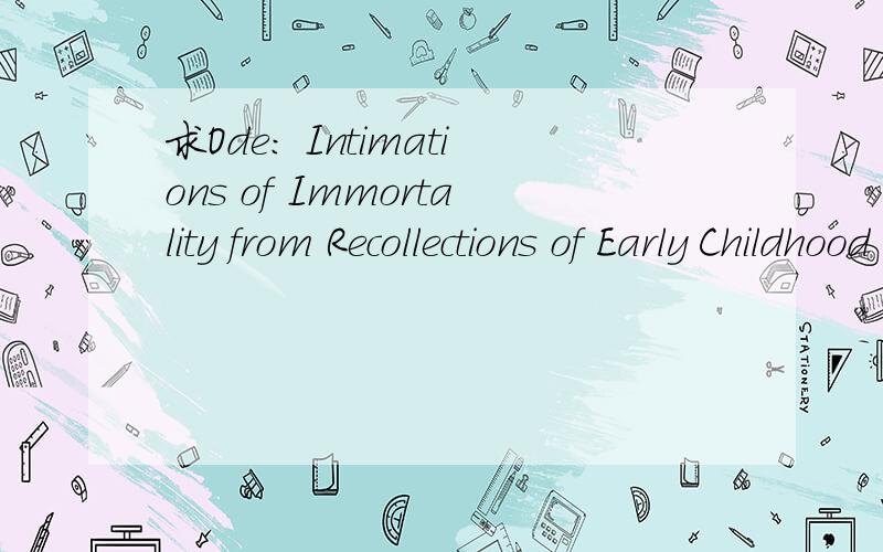 求Ode: Intimations of Immortality from Recollections of Early Childhood 第7,8,9,10章的译文