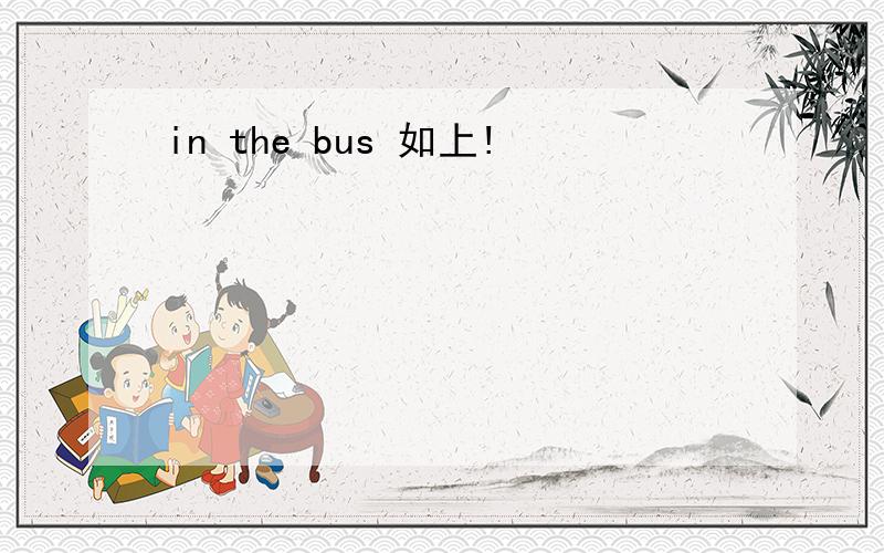 in the bus 如上!