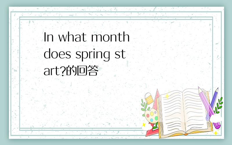 In what month does spring start?的回答