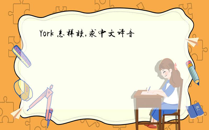 York 怎样读,求中文译音