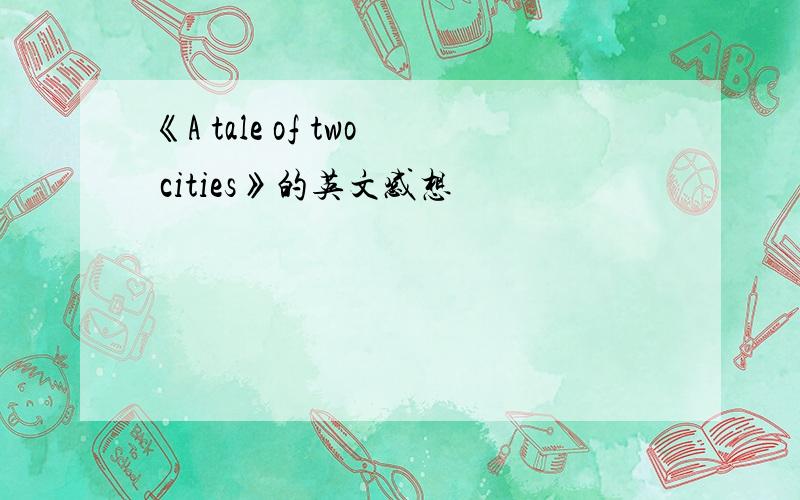 《A tale of two cities》的英文感想