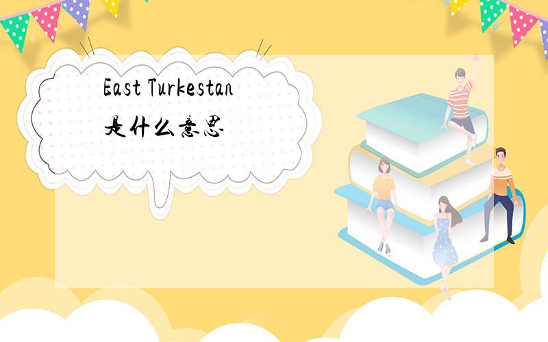 East Turkestan是什么意思
