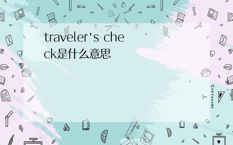 traveler's check是什么意思