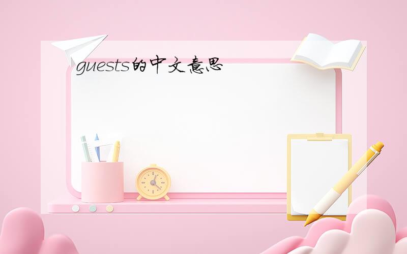 guests的中文意思