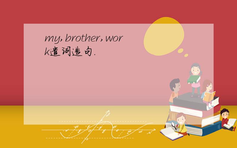 my,brother,work遣词造句.