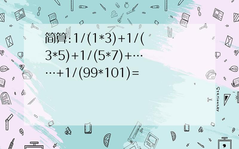 简算:1/(1*3)+1/(3*5)+1/(5*7)+……+1/(99*101)=