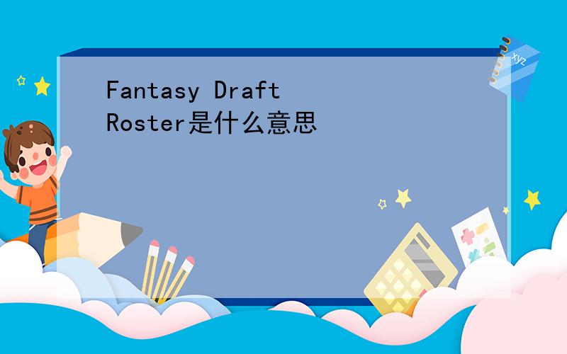 Fantasy Draft Roster是什么意思