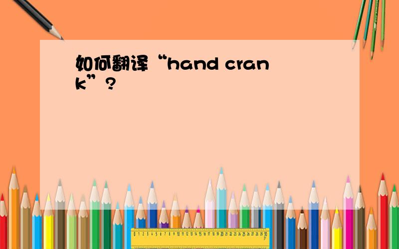 如何翻译“hand crank”?