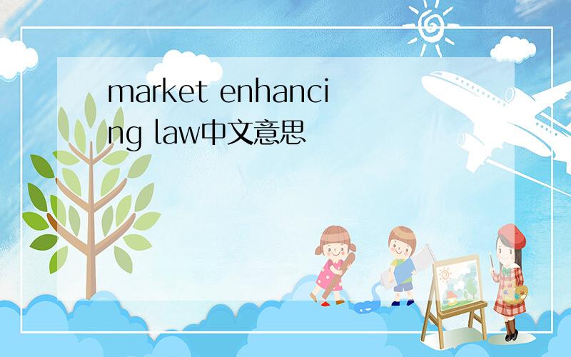 market enhancing law中文意思