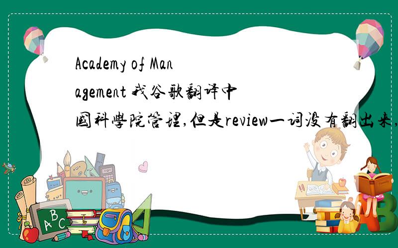 Academy of Management 我谷歌翻译中国科学院管理,但是review一词没有翻出来,