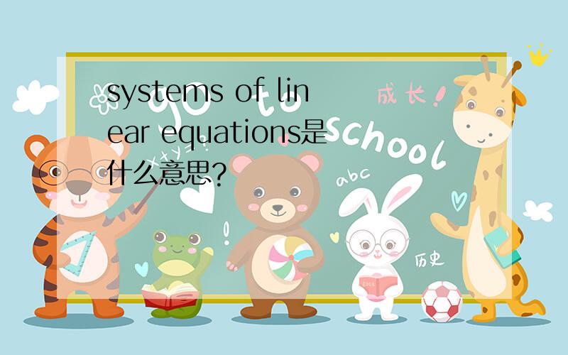 systems of linear equations是什么意思?