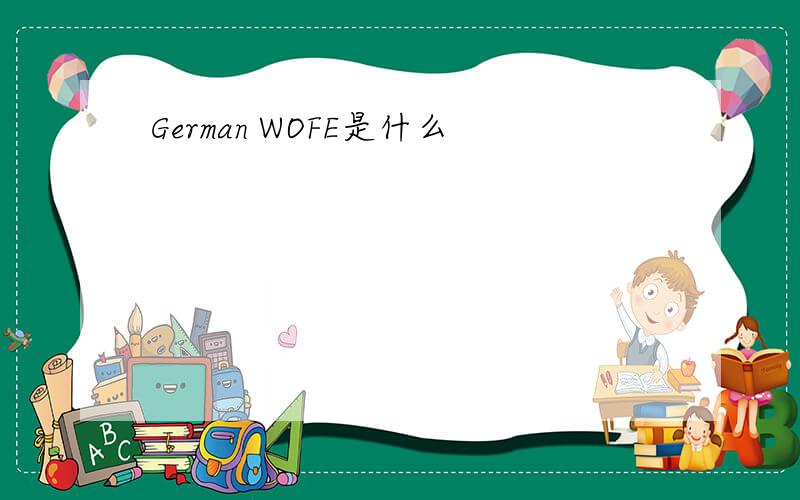 German WOFE是什么