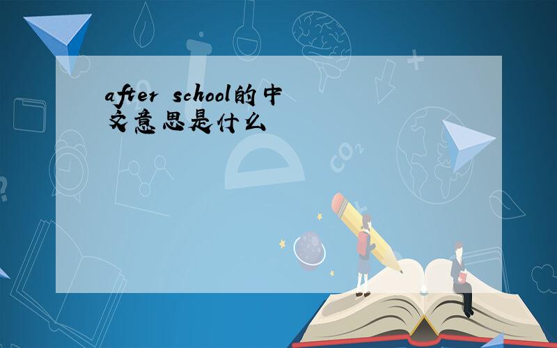 after school的中文意思是什么