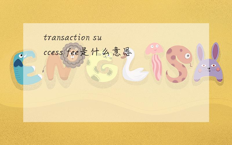 transaction success fee是什么意思