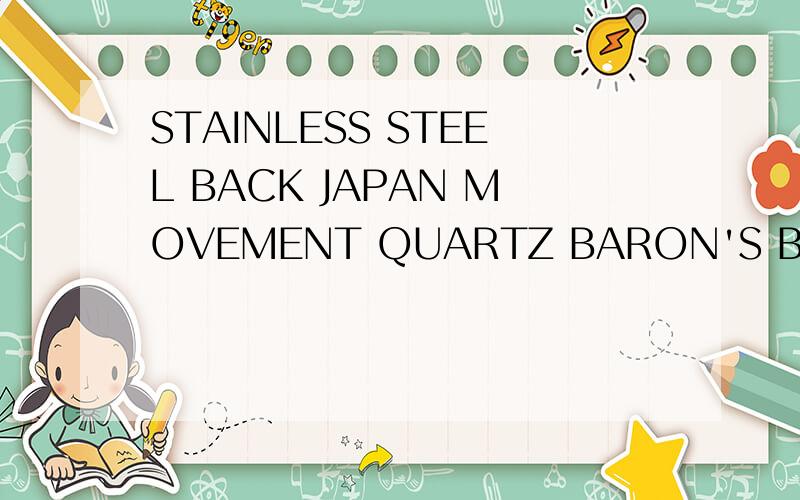 STAINLESS STEEL BACK JAPAN MOVEMENT QUARTZ BARON'S BARON'S是什么手表 价格多少