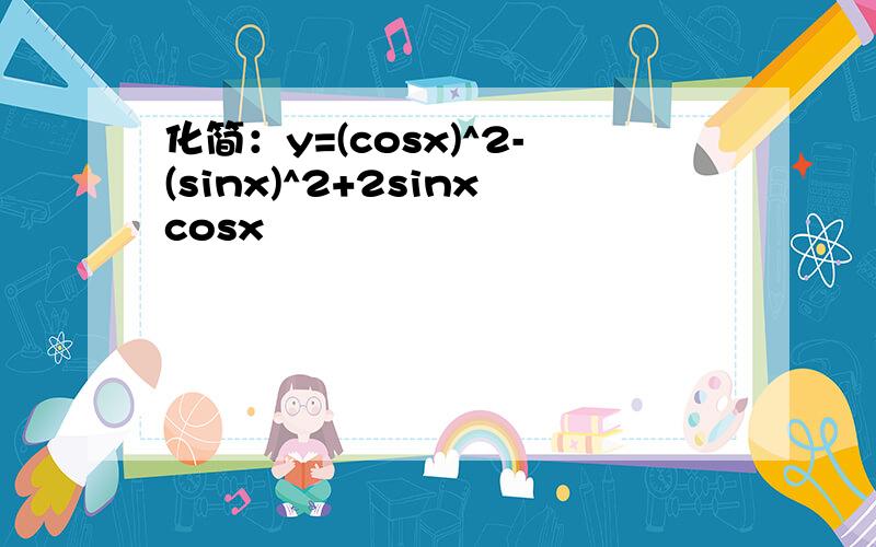 化简：y=(cosx)^2-(sinx)^2+2sinxcosx
