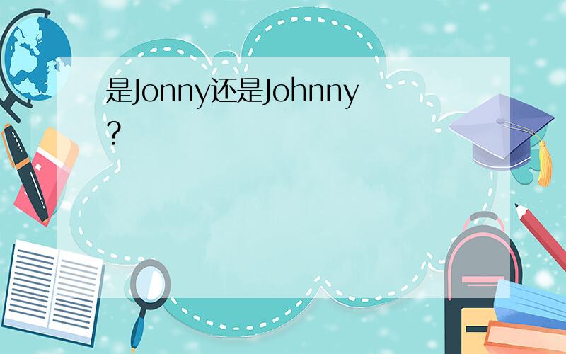 是Jonny还是Johnny?