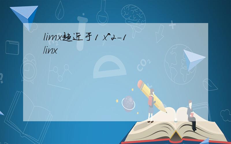 limx趋近于1 x^2-1/inx
