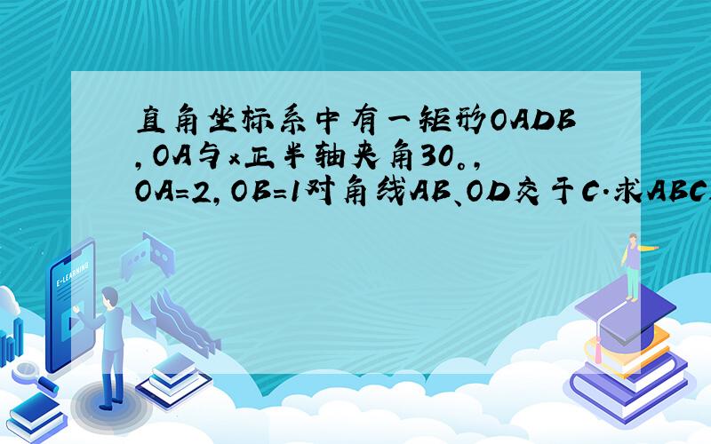 直角坐标系中有一矩形OADB,OA与x正半轴夹角30°,OA=2,OB=1对角线AB、OD交于C.求ABCD四点坐标不用三角函数