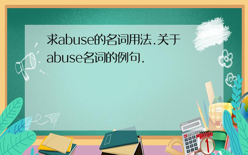 求abuse的名词用法.关于abuse名词的例句.